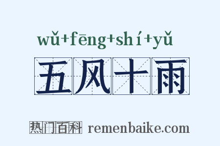 五风十雨是什么意思的图片